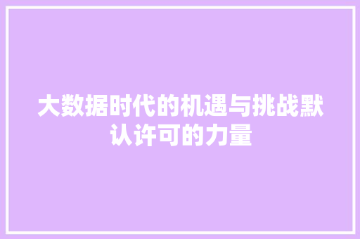大数据时代的机遇与挑战默认许可的力量  第1张