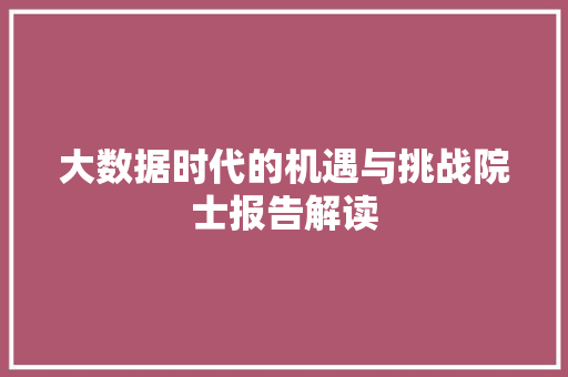 大数据时代的机遇与挑战院士报告解读  第1张