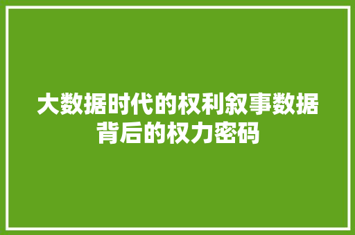 大数据时代的权利叙事数据背后的权力密码  第1张