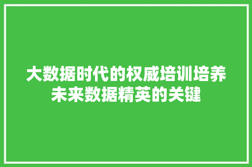 大数据时代的权威培训培养未来数据精英的关键  第1张