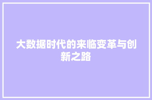 大数据时代的来临变革与创新之路  第1张