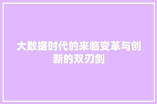 大数据时代的来临变革与创新的双刃剑  第1张