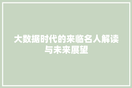 大数据时代的来临名人解读与未来展望