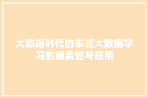 大数据时代的来临大数据学习的重要性与应用  第1张