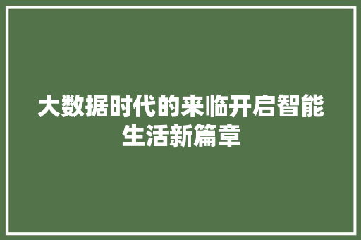 大数据时代的来临开启智能生活新篇章  第1张