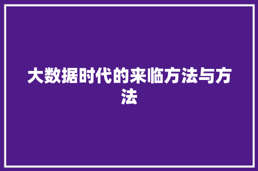 大数据时代的来临方法与方法  第1张