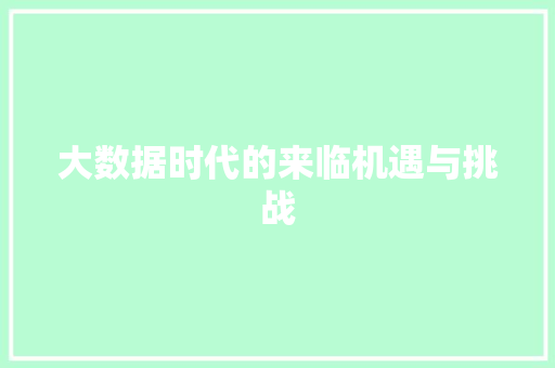 大数据时代的来临机遇与挑战