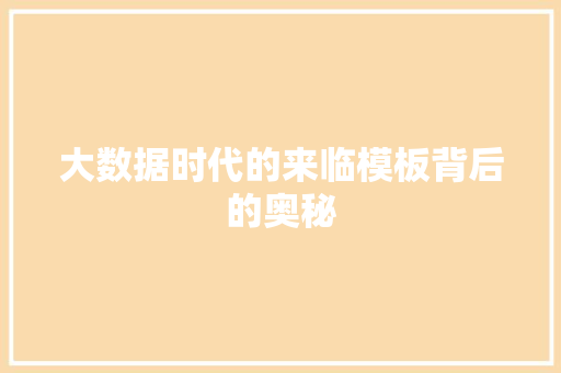 大数据时代的来临模板背后的奥秘