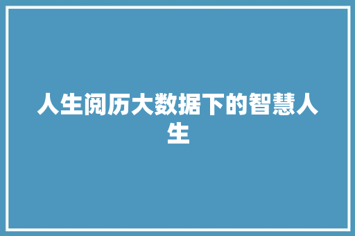 人生阅历大数据下的智慧人生