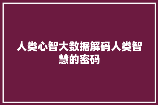 人类心智大数据解码人类智慧的密码  第1张