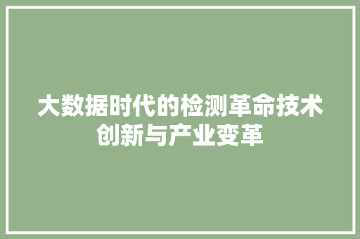 大数据时代的检测革命技术创新与产业变革  第1张