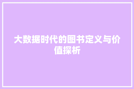 大数据时代的图书定义与价值探析