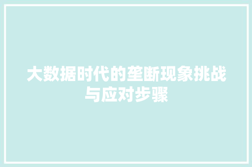 大数据时代的垄断现象挑战与应对步骤
