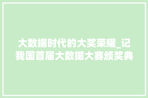 大数据时代的大奖荣耀_记我国首届大数据大赛颁奖典礼  第1张