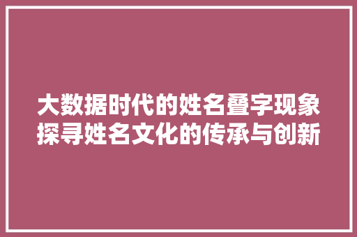 大数据时代的姓名叠字现象探寻姓名文化的传承与创新