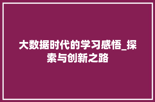大数据时代的学习感悟_探索与创新之路  第1张