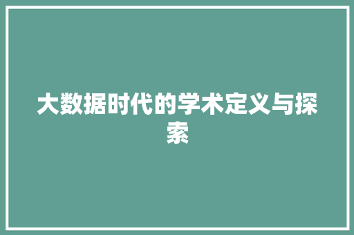 大数据时代的学术定义与探索  第1张