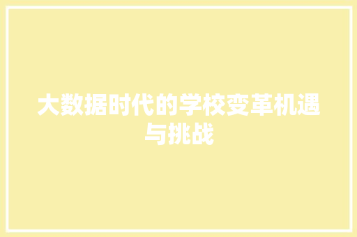 大数据时代的学校变革机遇与挑战  第1张