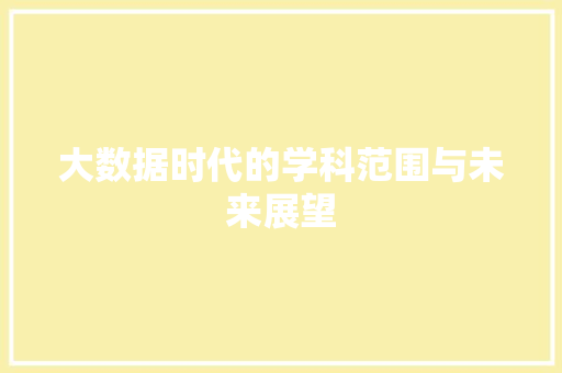 大数据时代的学科范围与未来展望