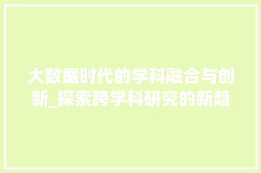 大数据时代的学科融合与创新_探索跨学科研究的新趋势