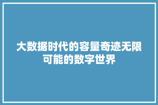 大数据时代的容量奇迹无限可能的数字世界  第1张