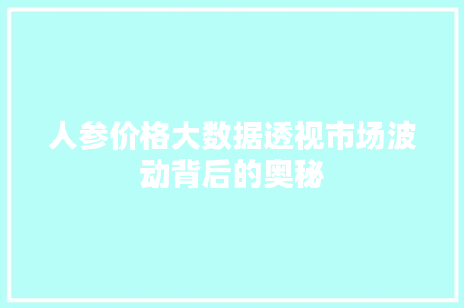 人参价格大数据透视市场波动背后的奥秘