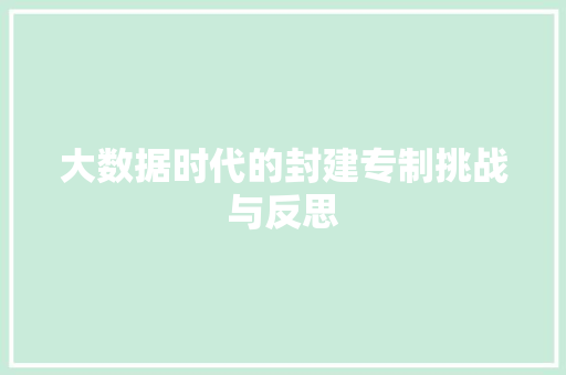 大数据时代的封建专制挑战与反思  第1张