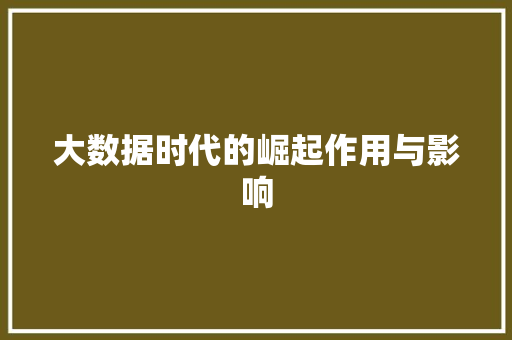 大数据时代的崛起作用与影响  第1张