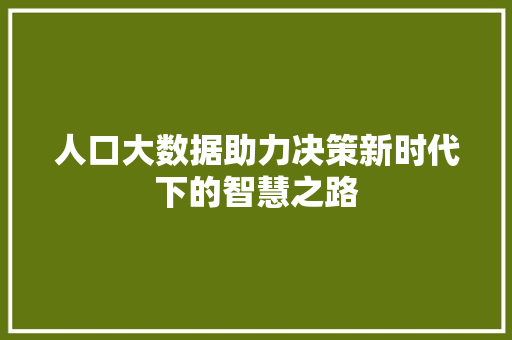 人口大数据助力决策新时代下的智慧之路