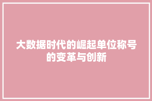 大数据时代的崛起单位称号的变革与创新  第1张