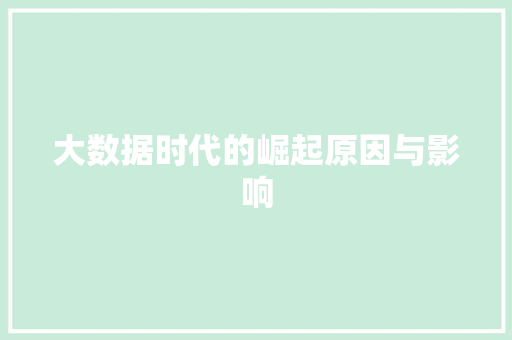 大数据时代的崛起原因与影响  第1张