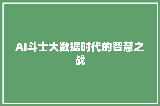 AI斗士大数据时代的智慧之战