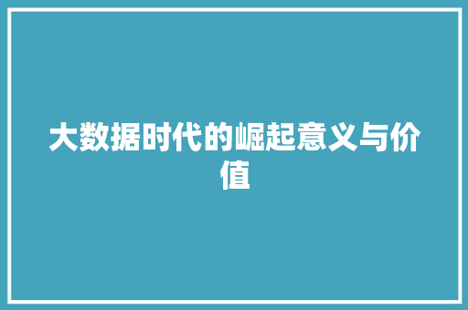 大数据时代的崛起意义与价值