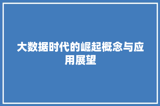 大数据时代的崛起概念与应用展望  第1张