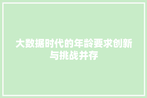 大数据时代的年龄要求创新与挑战并存