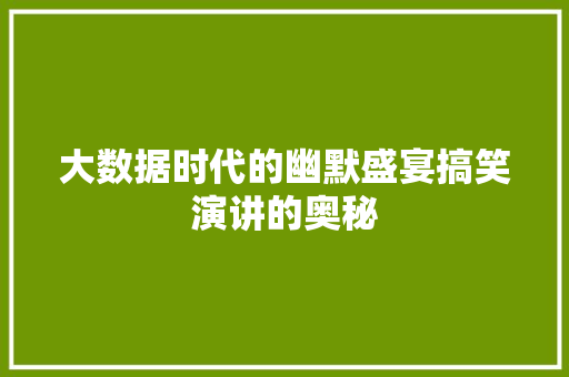大数据时代的幽默盛宴搞笑演讲的奥秘