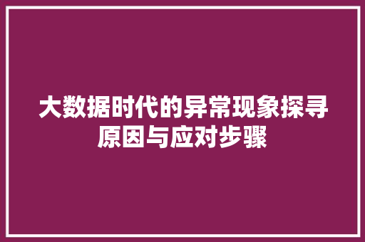 大数据时代的异常现象探寻原因与应对步骤