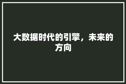 大数据时代的引擎，未来的方向  第1张