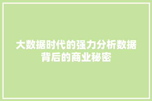 大数据时代的强力分析数据背后的商业秘密  第1张