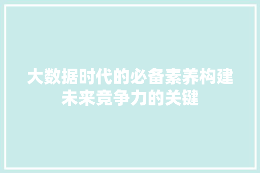 大数据时代的必备素养构建未来竞争力的关键  第1张