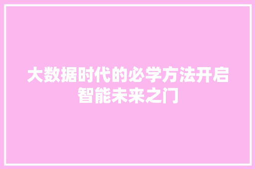 大数据时代的必学方法开启智能未来之门  第1张