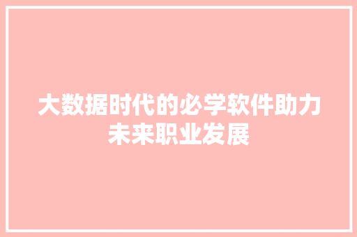 大数据时代的必学软件助力未来职业发展  第1张