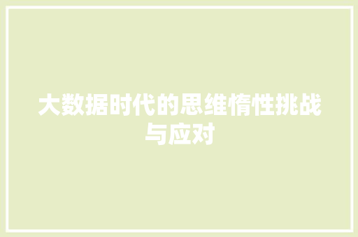 大数据时代的思维惰性挑战与应对  第1张