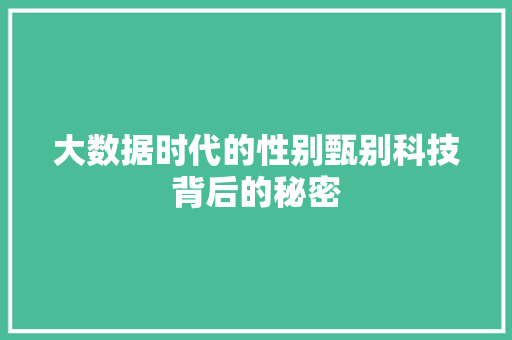 大数据时代的性别甄别科技背后的秘密  第1张