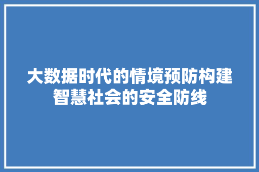 大数据时代的情境预防构建智慧社会的安全防线