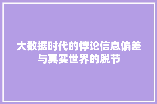 大数据时代的悖论信息偏差与真实世界的脱节