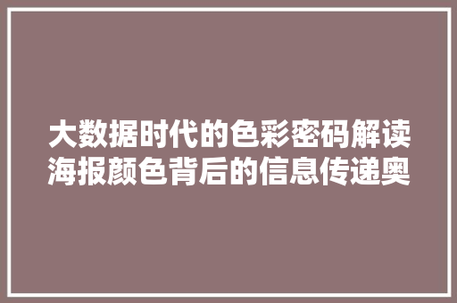 大数据时代的色彩密码解读海报颜色背后的信息传递奥秘