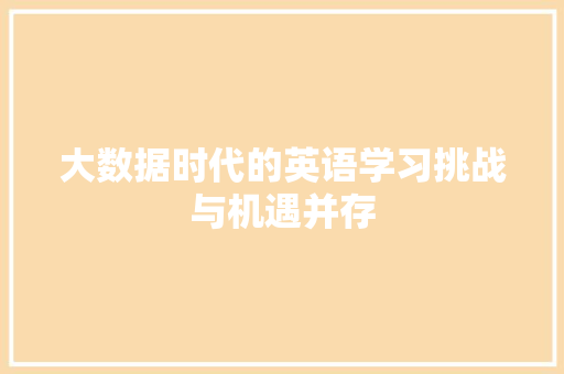 大数据时代的英语学习挑战与机遇并存  第1张