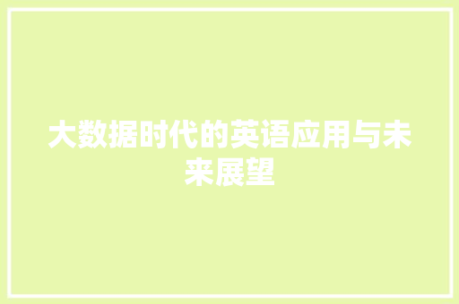 大数据时代的英语应用与未来展望  第1张