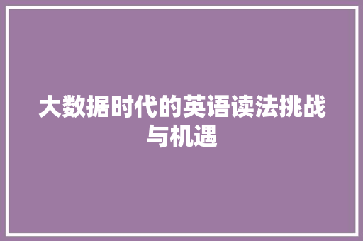 大数据时代的英语读法挑战与机遇  第1张